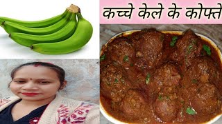 केले के कोफ्ते I kachche kele kofta kurry I seemas creativity I [upl. by Nemaj]