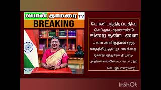 போலிப் பத்திரப்பதிவு செய்தால் மூணாண்டு சிறை தண்டனை செய்தியாளர் மாரி [upl. by Atnima]