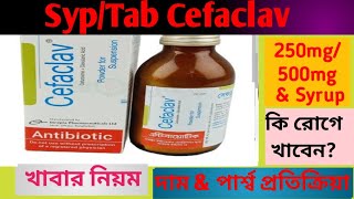 Cefaclav tab 250500mg Syrup review  Cefaclav এর কাজশিশুর ডোজদাম amp পার্শ্বপ্রতিক্রিয়া [upl. by Atikaj]