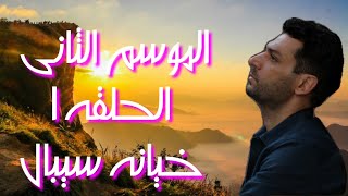 مسلسل رامو الحلقه 1 الموسم الثانى خيانة سيبال لرامو تسبب له صدمه💥💥😭 [upl. by Randolph834]