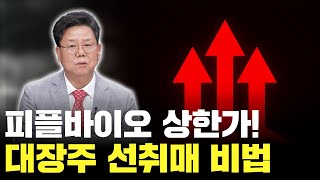 단야선생의 쩜상노트 피플바이오를 잡을 수 있었던 비법 공개 [upl. by Anitnatsnok]