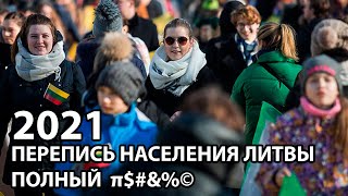 Перепись населения Литвы в 2021 году Зачем так делать [upl. by Eelirem361]