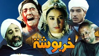 Film Kharboucha HD فيلم مغربي خربوشة [upl. by Hoj]