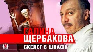 ГАЛИНА ЩЕРБАКОВА «СКЕЛЕТ В ШКАФУ» Аудиокнига читает Сергей Чонишвили [upl. by Arraes919]