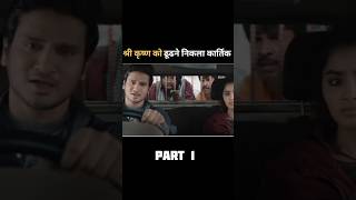 श्री कृष्ण को ढूंढने निकला कार्तिक😮  kartikeya 2  kartikeya 2 trailer shorts ytshotssouthmovie [upl. by Fredelia864]