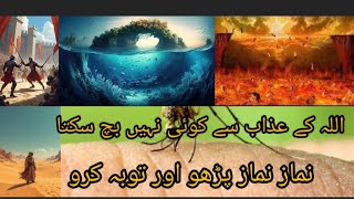 اللہ کے عذاب سے کوئی نہیں بچ سکتا نماز پڑھو اور توبہ کروislamichistory history islam [upl. by Norrahc]