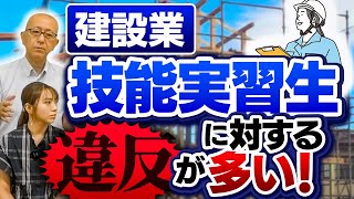 外国人技能実習生に対する建設会社の違反を厚生労働省が公表。どんな違反が多い？【建設業 技能実習生に対する違反が多い！】 [upl. by Noami820]