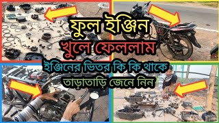 Discover 125FullEngineOpen 😱😱😱 ডিসকভার ১২৫ ফুল ইঞ্জিন খোলা ।😳😳😳bikelover [upl. by Brucie]