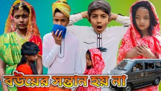 বউয়ের সন্তান হয় না😭MURSHIDABAD JALANGIBANGLA NATOK [upl. by Yraillih]