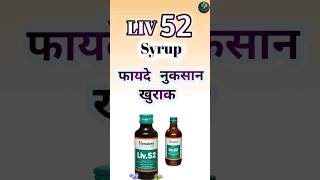 Liv 52 syrup ke Fayde 🌑 Liver Tonic ke Fayde 🌑 Live 52 Syrp kaise piye 🌑 best liver Tonc in india [upl. by Fassold]