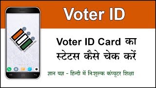 How to check Voter ID application status online Voter ID ka application status check karna Hindi [upl. by Adamik742]