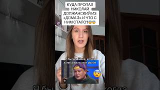 Куда пропал Николай Должанский из quotДома 2quot и что с ним стало 😱😳 [upl. by Marsland]