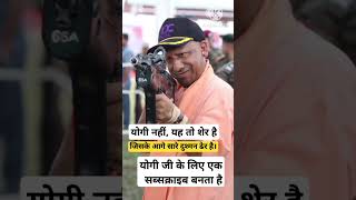 Yogi nhi ek to ser hai yogi adityanath attitude video status youtubeshorts yogiji shorts 🙏🔥🚩🐲 [upl. by Yerffej309]