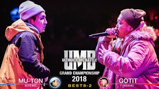 quotMUTON vs GOTITquot UMB2018 GRAND CHAMPIONSHIP BEST8 第2試合 [upl. by Roderic]