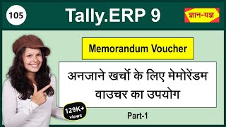 Memorandum Voucher in TallyERP 9 Use of Memorandum Voucher in Tally Memorandum Voucher Entry 105 [upl. by Larentia701]