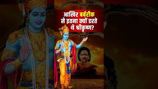 आखिर बर्बरीक से इतना क्यों डरते थे श्रीकृष्ण। Lord Krishna। Barbarik। Mahabharat [upl. by Ellard]