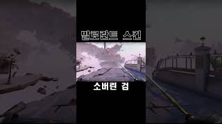 소버린 검  발로란트 스킨 Sovereign Sword ソヴリン ソード [upl. by Hiett]