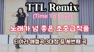 TTL Remix Time To Love line dance 티아라 애절곡 3대장중 하나 TTL 노래 넘 좋앙♡ [upl. by Mario789]