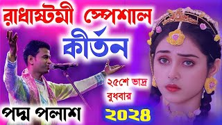 রাধাষ্টমী স্পেশাল কীর্তন ২০২৪ পদ্ম পলাশ কীর্তন ২০২৪ Padma Palash Kirtan 2024Radhaastomi Special [upl. by Brawley]