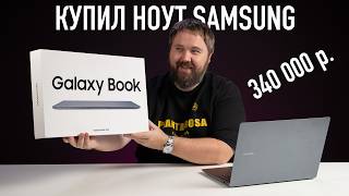 КУПИЛ ноут Samsung за 340000₽ чтобы вам не пришлось [upl. by Sualk]