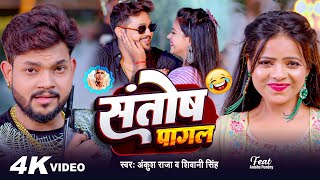 Funny Song  Ankush Raja  संतोष पागल  Santosh Pagal  Shivani Singh  Viral Meme Video [upl. by Ybbil241]