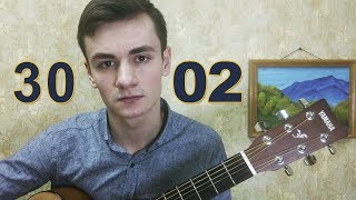 Группа 3002  ПРИМЕРОМ кавер под гитару от Laki Music  аккорды [upl. by Lurleen]