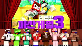 같이보자추석특집 파산게임3 리턴즈 11시간 정주행 1부 [upl. by Jed635]