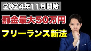 【フリーランス新法】2024年11月以降、口約束やハラスメントはダメ！ [upl. by Retniw]