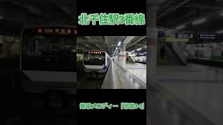 北千住駅3番線発車メロディー「常磐31」 train [upl. by Uhsoj969]