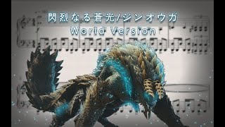 MHWI Zinogre Theme 閃烈なる蒼光ジンオウガ World Version Piano Cover （ピアノ譜付） [upl. by Woodward]