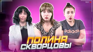 Сериал Скворцовы 10 сезон 64 серия Полина [upl. by Berlin847]