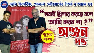 Anjan Dutt  quot সবাই থ্রিলার করছে বলে আমি করব না quot  l Supravat Das l The Independent Bengal [upl. by Mehta]