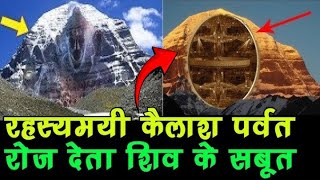 Unknown Facts of Mount Kailash वैज्ञानिक भी क्यों सॉल्व नहीं कर पा रहे रहस्य [upl. by Boudreaux]