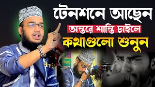 মনে অশান্তি কথাগুলো মন দিয়ে শুনুন। সৈয়দ মোকাররম বারী ওয়াজ। Mokarram Bari Waz। new waz 2023 [upl. by Laundes971]