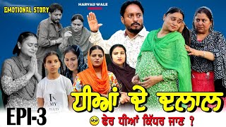 ਧੀਆਂ ਦੇ ਦਲਾਲ🥹Dheeyan De Dalaal Video 2024 Dharnat JhinjerHaryau Wale punjabiwebseries [upl. by Oiracam102]