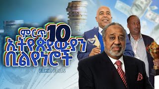 10 የኢትዮጵያ ቢልየነሮች  The 10 Richest Ethiopian Billionaires 2021 10 RICHEST PEOPLE IN ETHIOPIA [upl. by Talbott485]