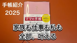 【手帳紹介2025】予定がパパッとみやすいママの手帳は、コスパ抜群のボリュームたっぷり手帳だった [upl. by Earehc]