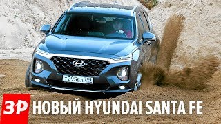 Новый Hyundai Santa Fe 2019 [upl. by Ogir]