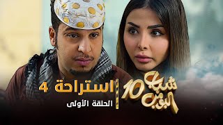 مسلسل شباب البومب 10  الحلقه الأولى quot استراحة 4 quot 4K [upl. by Guzel418]