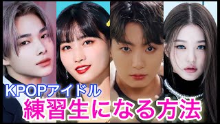 KPOPアイドルになりたい人必見！オーディションを受ける前にやるべきことはたくさんあります‥ [upl. by Forbes152]