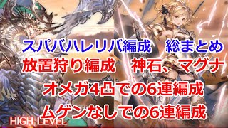 【グラブル】困ったらこれ見て！！ スパバハ レリバ 編成 総まとめ！放置狩りやオメガ4凸での6連編成やムゲンなしなど！【刻の流砂集め】Super Ultimate Bahamut [upl. by Chelsy793]