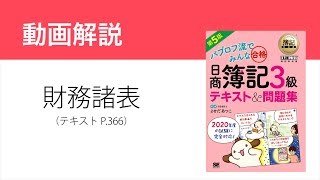 簿記3級 財務諸表（損益計算書と貸借対照表）の解き方【テキスト第5版】 [upl. by Leahcimed]