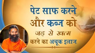 पेट साफ़ करने और कब्ज को जड़ से ख़त्म करने का अचूक इलाज  Swami Ramdev [upl. by Ethban]