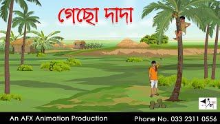 গেছো দাদা I Bangla Cartoon  Thakurmar Jhuli jemon  AFX Animation [upl. by Anneres]