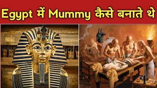 इजिप्ट में मम्मी कैसे बनाते थे l In Egypt how was Mummy Made l Mummification Process l Ancient Egypt [upl. by Molini]