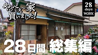 【総集編】ボロ家！DIYで1か月間。大量のゴミ、シロアリ、家の傾き、屋根の張替え工事、夫婦で頑張れば、ここまで出来る。 [upl. by Iney]