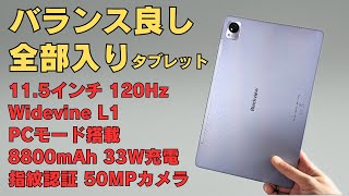 【Blackview MEGA 1】バランスの良い全部入りタブレット 115インチ 120Hz Widevine L1対応 便利なPCモード搭載 指紋認証 4スピーカー 33W高速充電 [upl. by Nynahs591]