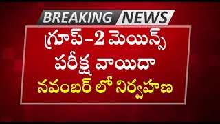 గ్రూప్2 మెయిన్స్ వాయిదా  APPSC Group2 Mains Exam Postpone  Exam Date in November 2024 [upl. by Letsyrk]