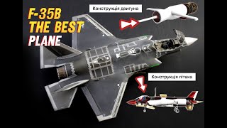 F35B Про найсучасніший літак в світі [upl. by Verile249]