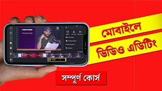 Kinemaster Video Editing Tutorial Bangla  সম্পূর্ণ কোর্স । কাইনমাস্টার  Kinemaster Editing [upl. by Aletha]